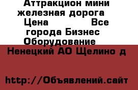 Аттракцион мини железная дорога  › Цена ­ 48 900 - Все города Бизнес » Оборудование   . Ненецкий АО,Щелино д.